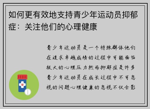 如何更有效地支持青少年运动员抑郁症：关注他们的心理健康