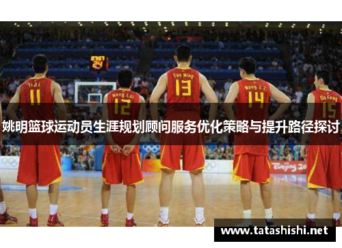 姚明篮球运动员生涯规划顾问服务优化策略与提升路径探讨