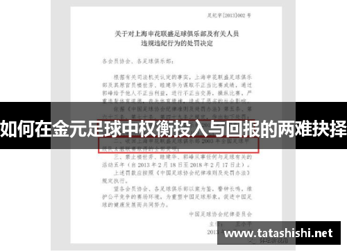 如何在金元足球中权衡投入与回报的两难抉择