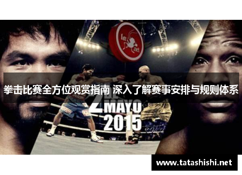 拳击比赛全方位观赏指南 深入了解赛事安排与规则体系