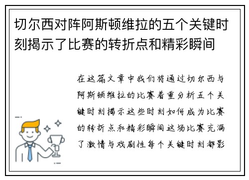 切尔西对阵阿斯顿维拉的五个关键时刻揭示了比赛的转折点和精彩瞬间 切尔西对阵阿斯顿维拉的五个关键时刻揭示了比赛的转折点和精彩瞬间