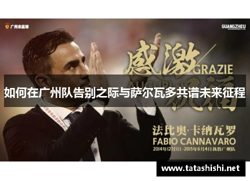 如何在广州队告别之际与萨尔瓦多共谱未来征程