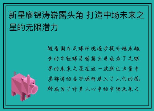 新星廖锦涛崭露头角 打造中场未来之星的无限潜力 新星廖锦涛崭露头角 打造中场未来之星的无限潜力