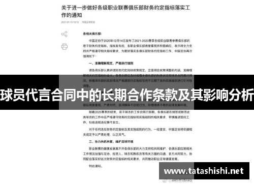 球员代言合同中的长期合作条款及其影响分析