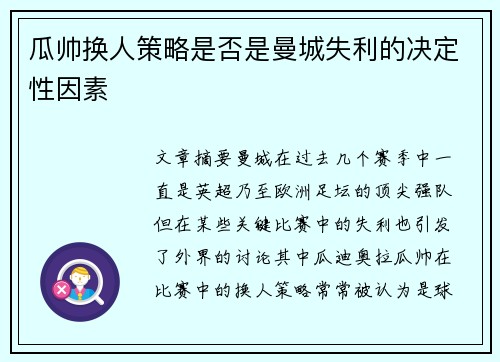 瓜帅换人策略是否是曼城失利的决定性因素 瓜帅换人策略是否是曼城失利的决定性因素