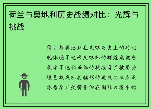 荷兰与奥地利历史战绩对比:光辉与挑战 荷兰与奥地利历史战绩对比:光辉与挑战