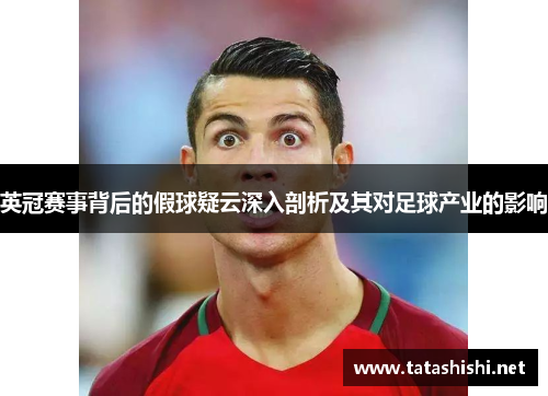 英冠赛事背后的假球疑云深入剖析及其对足球产业的影响