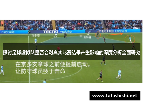 探讨足球虚拟队是否会对真实比赛结果产生影响的深度分析全面研究