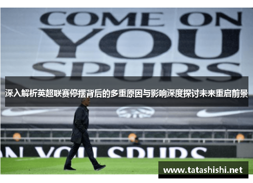 深入解析英超联赛停摆背后的多重原因与影响深度探讨未来重启前景