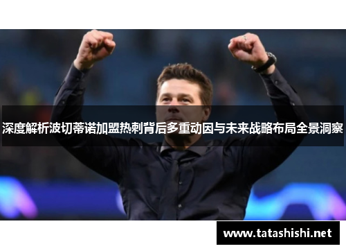 深度解析波切蒂诺加盟热刺背后多重动因与未来战略布局全景洞察