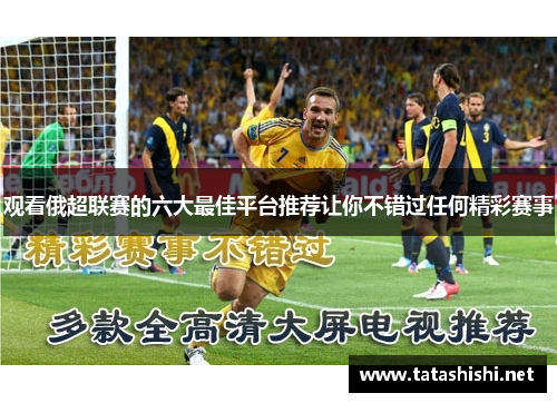 观看俄超联赛的六大最佳平台推荐让你不错过任何精彩赛事