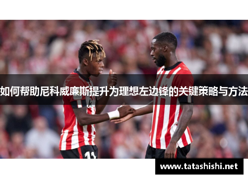 如何帮助尼科威廉斯提升为理想左边锋的关键策略与方法
