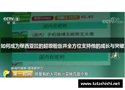 如何成为穆西亚拉的超级粉丝并全方位支持他的成长与突破