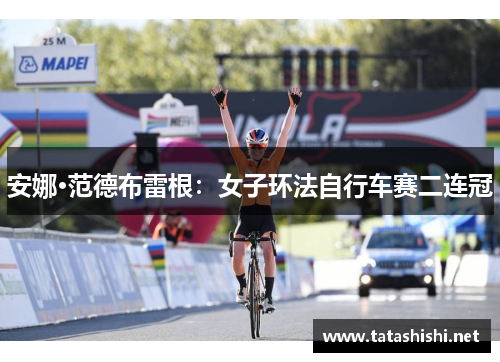 安娜·范德布雷根：女子环法自行车赛二连冠